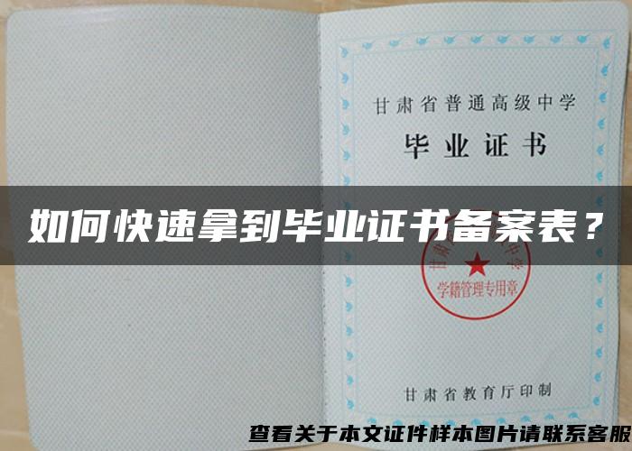 如何快速拿到畢業證書備案表？