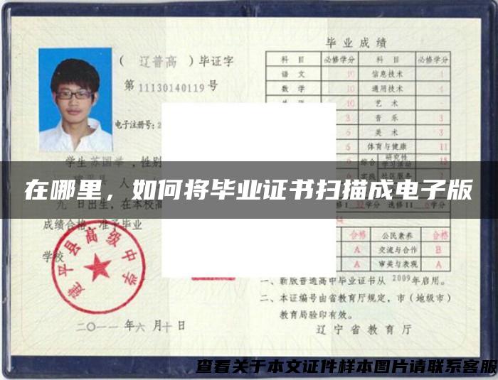 在哪里，如何將畢業證書掃描成電子版