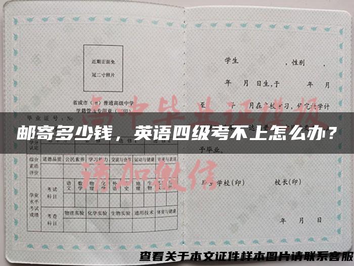郵寄多少錢，英語四級考不上怎么辦？
