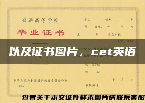 以及證書圖片，cet英語