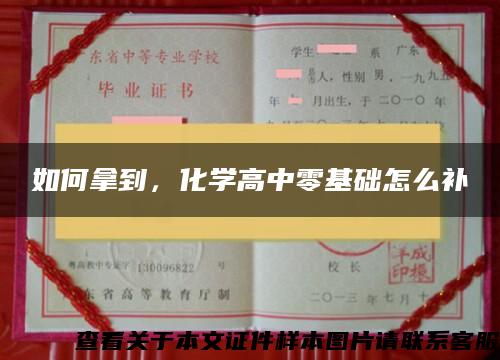 如何拿到，化學高中零基礎怎么補