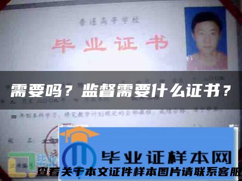 需要嗎？監督需要什么證書？