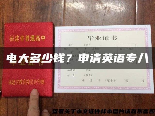 電大多少錢？申請英語專八