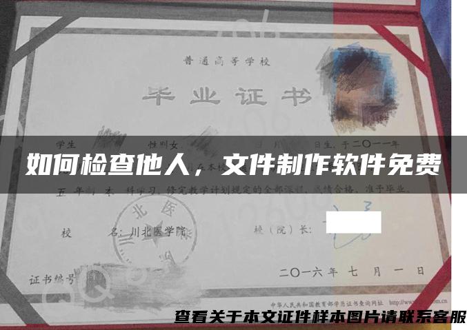 如何檢查他人，文件制作軟件免費