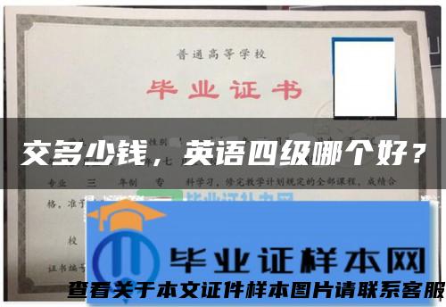 交多少錢，英語四級哪個好？