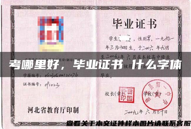 考哪里好，畢業證書 什么字體