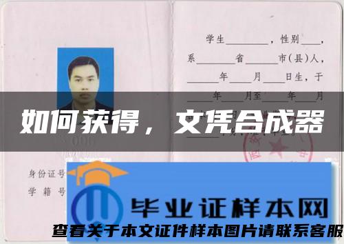 如何獲得，文憑合成器