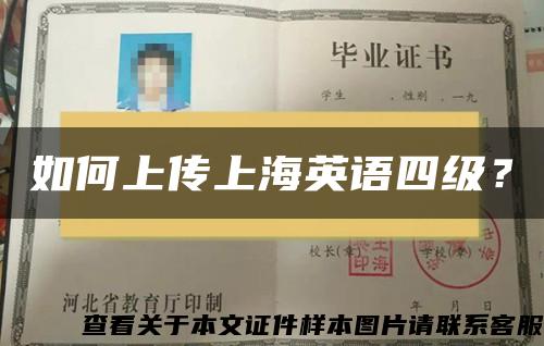 如何上傳上海英語四級？