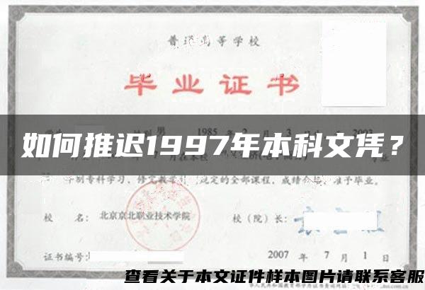 如何推遲1997年本科文憑？