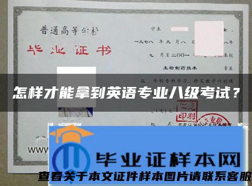 怎樣才能拿到英語專業八級考試？