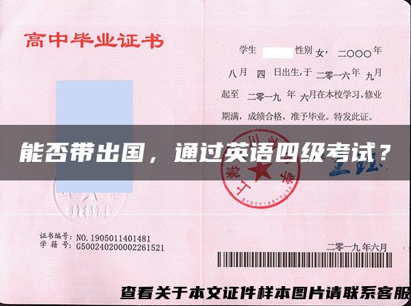 能否帶出國，通過英語四級考試？