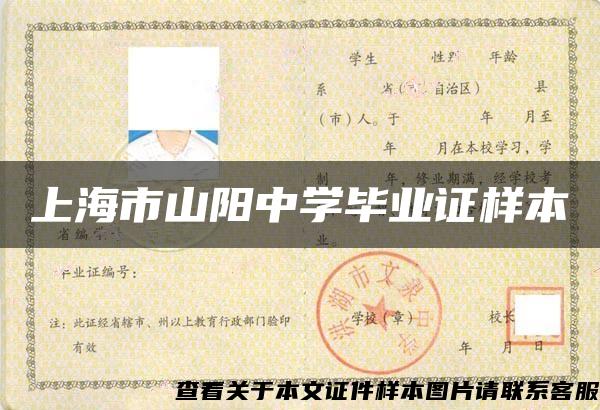 上海市山陽中學畢業證樣本