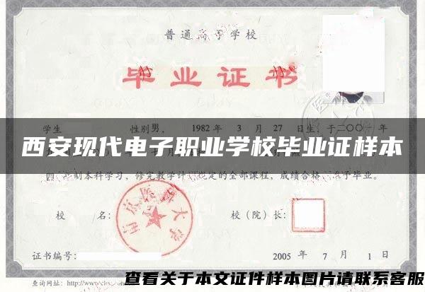西安現代電子職業學校畢業證樣本