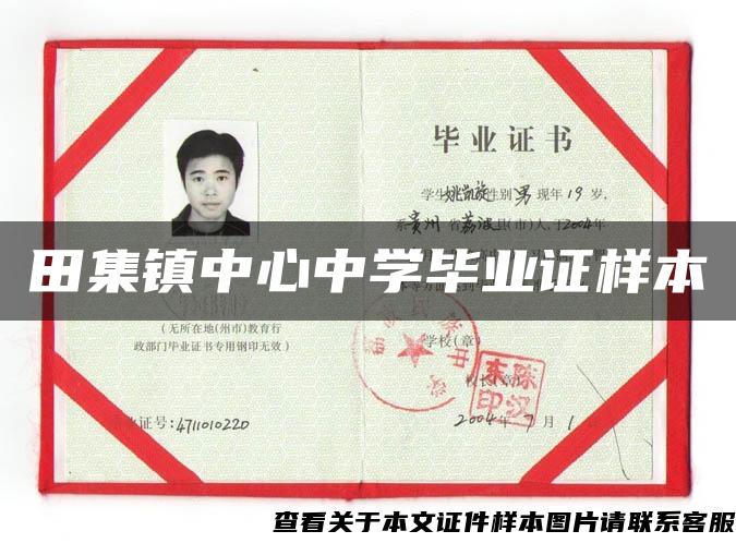 田集鎮中心中學畢業證樣本