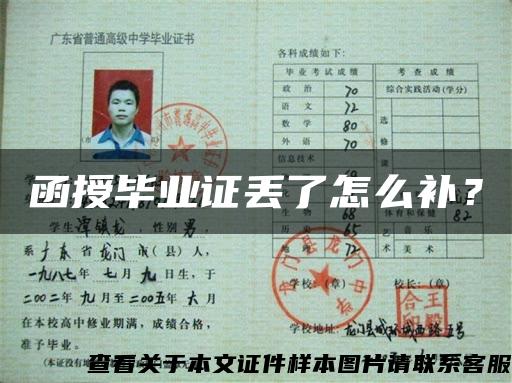 函授畢業證丟了怎么補？