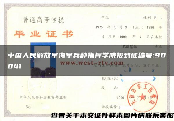 中國人民解放軍海軍兵種指揮學院報到證編號:90041