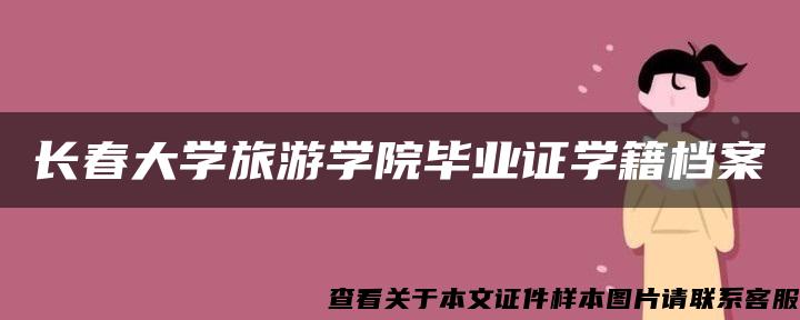 長春大學旅游學院畢業證學籍檔案