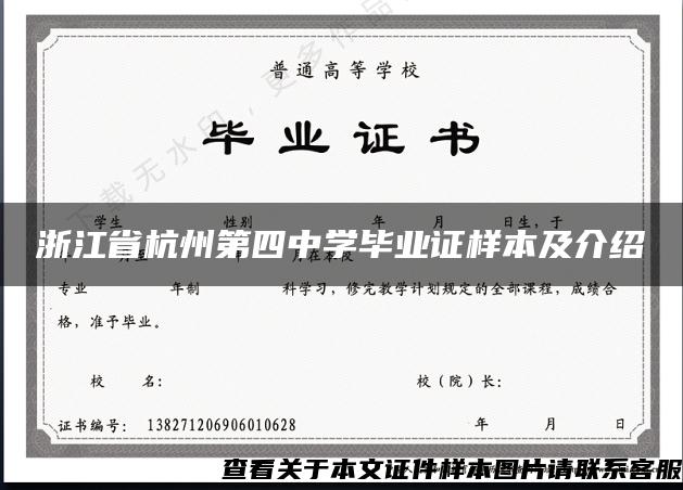 浙江省杭州第四中學畢業證樣本及介紹