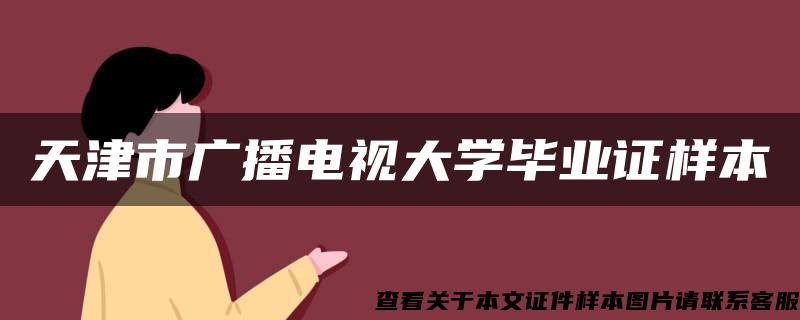 天津市廣播電視大學畢業證樣本