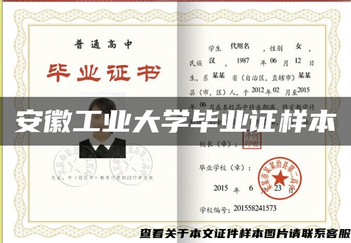 安徽工業大學畢業證樣本