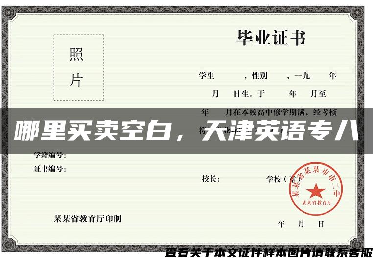 哪里買賣空白，天津英語專八
