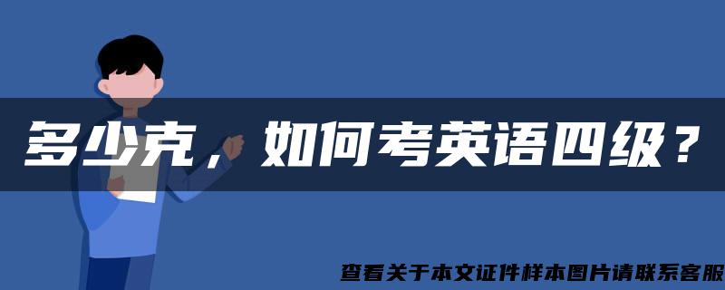 多少克，如何考英語四級？