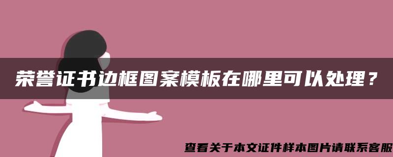榮譽證書邊框圖案模板在哪里可以處理？