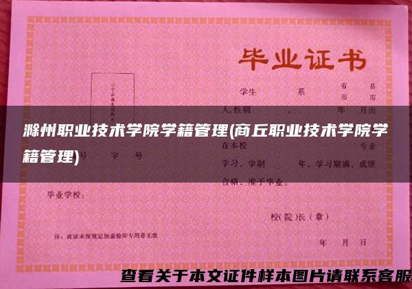 滁州職業技術學院學籍管理(商丘職業技術學院學籍管理)