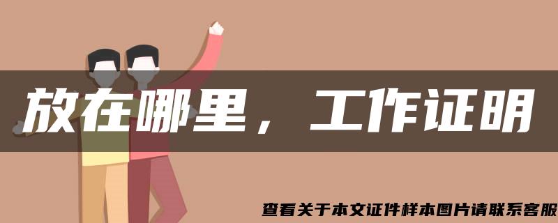 放在哪里，工作證明
