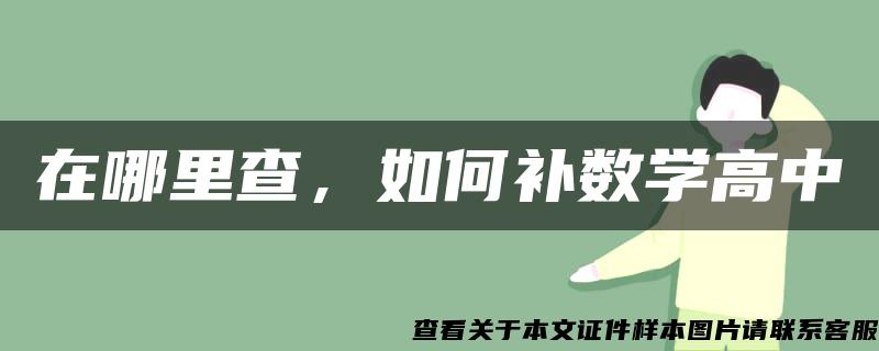 在哪里查，如何補數學高中
