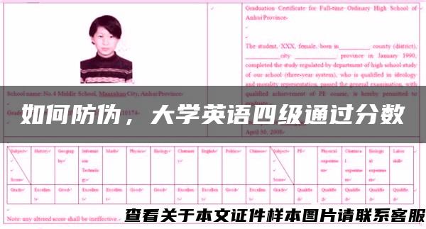 如何防偽，大學英語四級通過分數