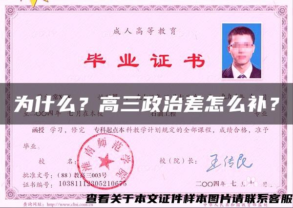 為什么？高三政治差怎么補？