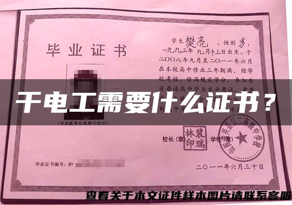 干電工需要什么證書？