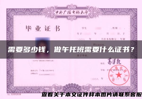 需要多少錢，做午托班需要什么證書？