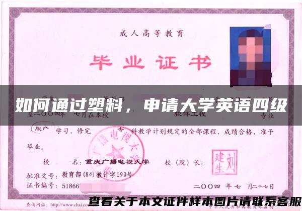 如何通過塑料，申請大學英語四級