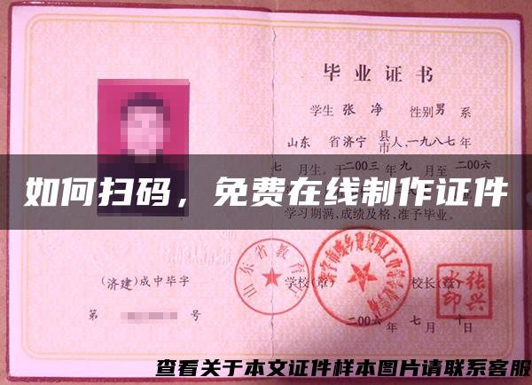 如何掃碼，免費在線制作證件