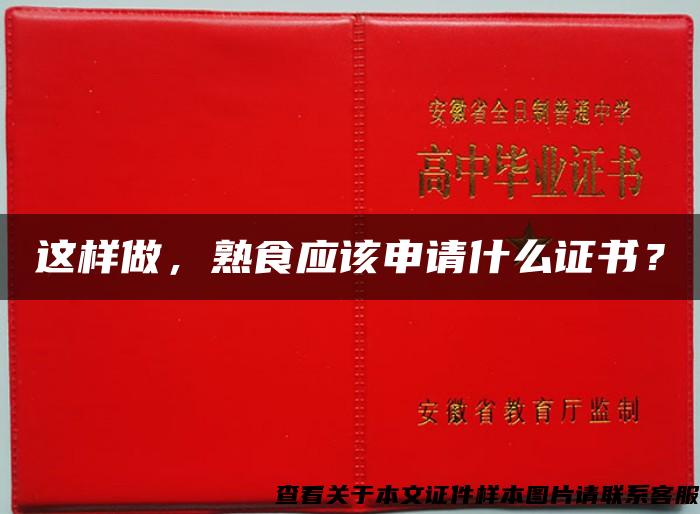 這樣做，熟食應該申請什么證書？