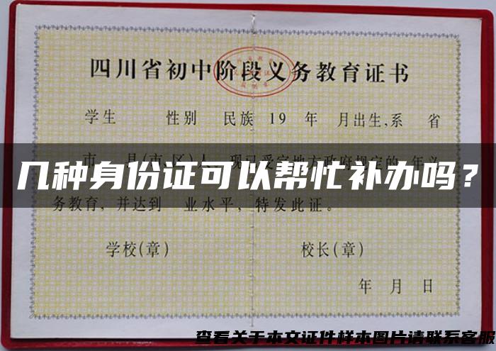 幾種身份證可以幫忙補辦嗎？