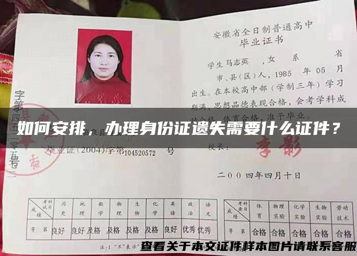 如何安排，辦理身份證遺失需要什么證件？
