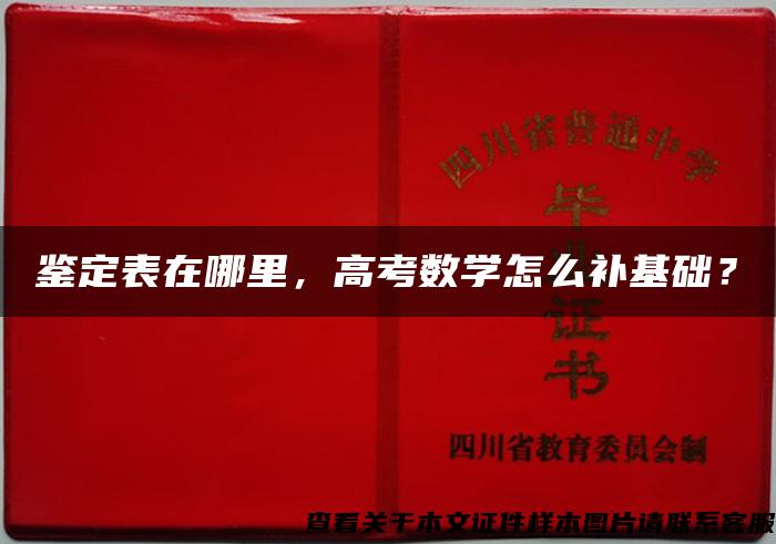 鑒定表在哪里，高考數學怎么補基礎？