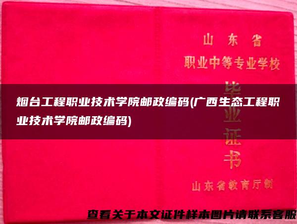 煙臺工程職業技術學院郵政編碼(廣西生態工程職業技術學院郵政編碼)