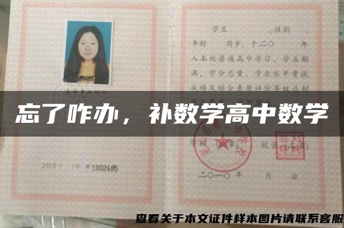 忘了咋辦，補數學高中數學