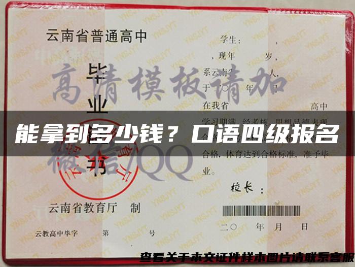 能拿到多少錢？口語四級報名