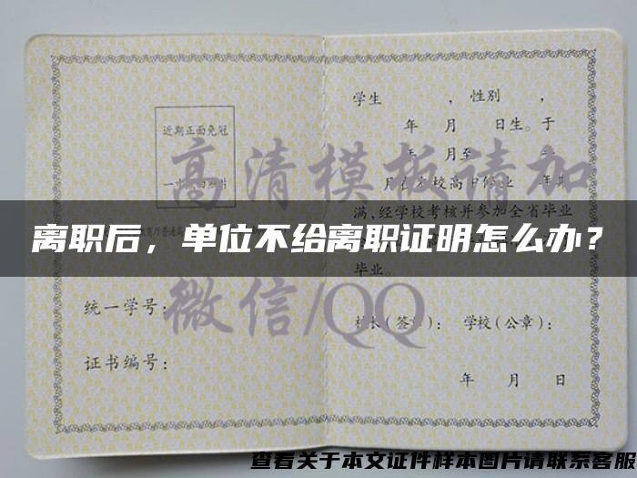 離職后，單位不給離職證明怎么辦？