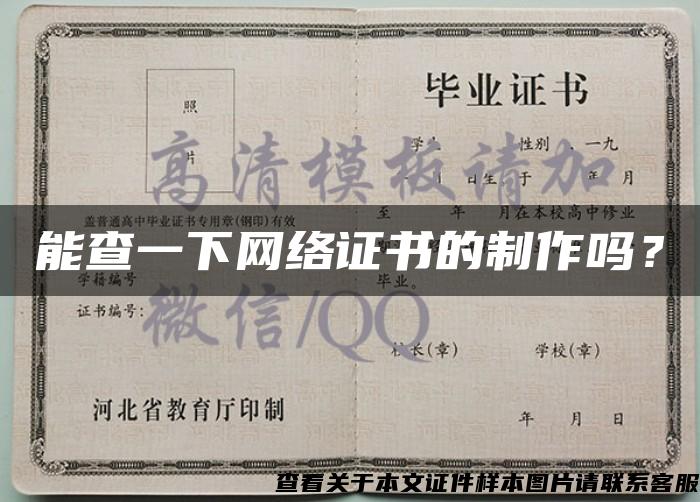 能查一下網絡證書的制作嗎？