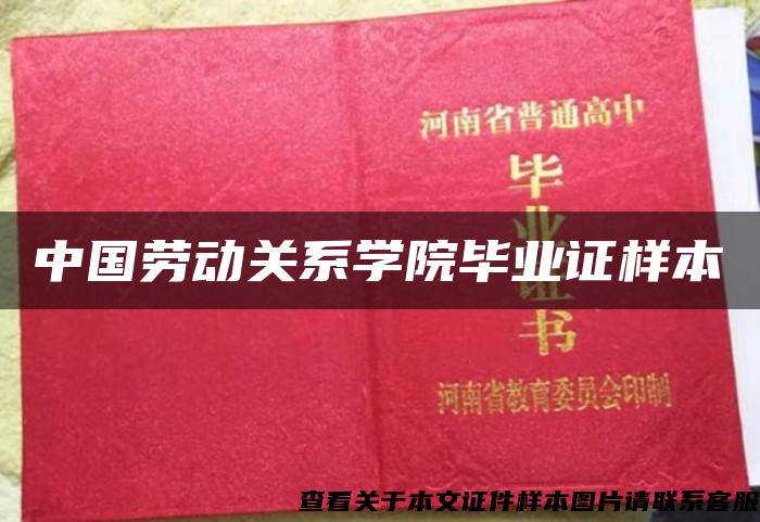 中國勞動關系學院畢業證樣本