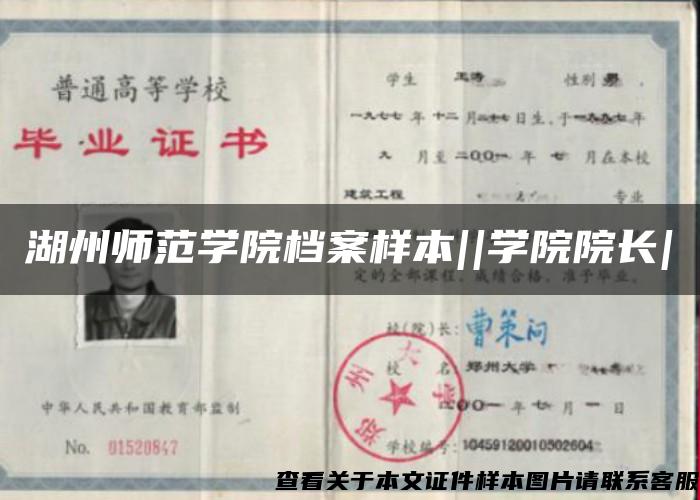 湖州師范學院檔案樣本||學院院長|