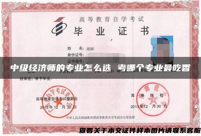 中級經濟師的專業怎么選 考哪個專業最吃香