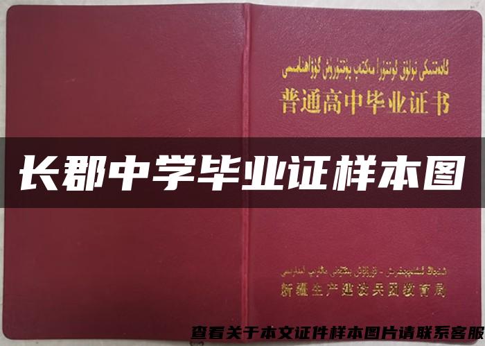 長郡中學畢業證樣本圖