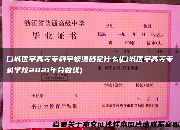 白城醫學高等?？茖W校編碼是什么(白城醫學高等?？茖W校2021年分數線)